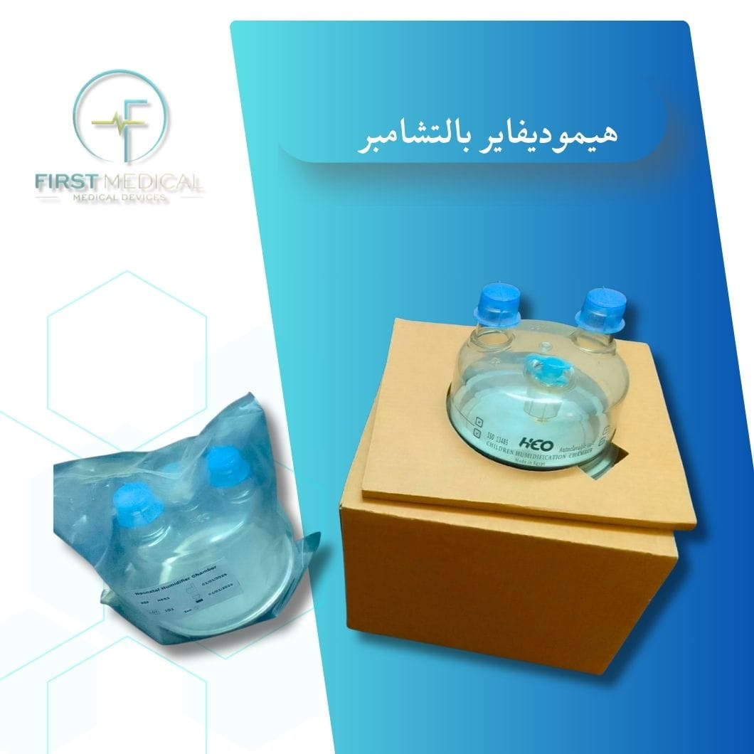 هيموديفاير بالتشامبر Humidifier with Chamber